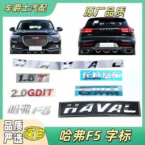 长城哈弗H4F5字标后车标中网标