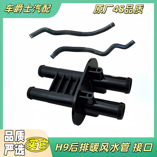 长城哈弗H9暖风水管接口接头四通