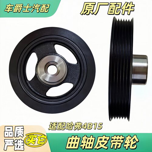 长城哈弗4B154B15A曲轴皮带轮