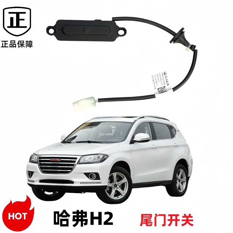 原厂全新尾门开关哈弗正品
