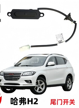 哈弗H2H6H7H8M6VV5VV7H2SH4F5尾门开关后门背门微动开关后备箱