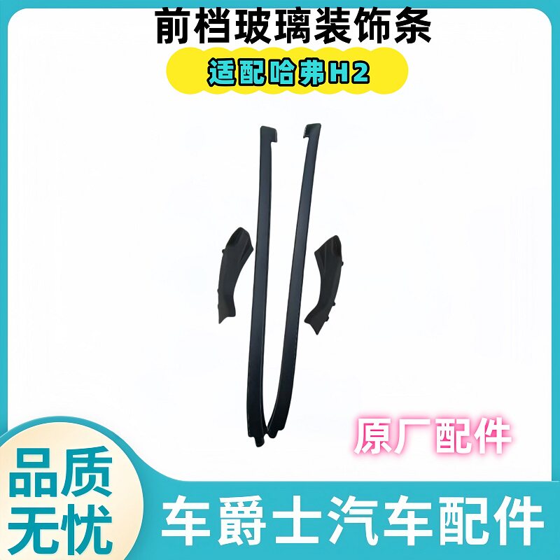 哈弗H2h6m6机盖铰链护罩挡风胶条图片