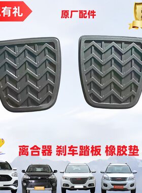 原厂刹车离合器踏板橡胶垫M4H6