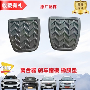 长城c50M6M4哈弗H6酷派炫丽离合器刹车踏板胶垫胶皮胶套垫脚垫