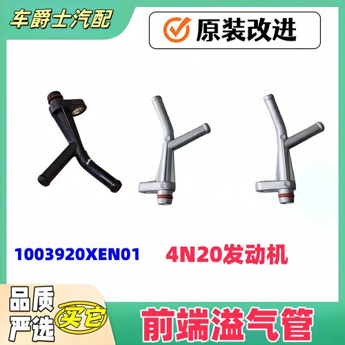 长城4N20发动机水管三通改进型