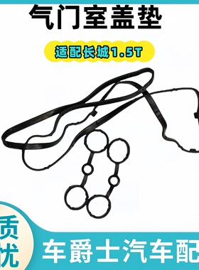 长城C30C50H1H2SH6M6H7H9F7XM4VV567气门室盖垫火花塞油封缸盖垫