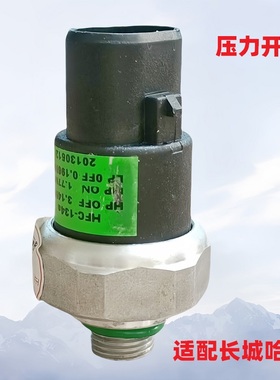 长城炫丽酷熊H1H2H3H5H6H2S酷派C50C20R风骏3567空调管压力开关