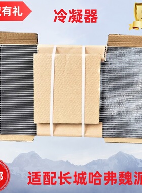 长城哈弗H2H6H1M4C50M6H2SH4F7F5VV7VV5H7冷凝器空调散热器散热网