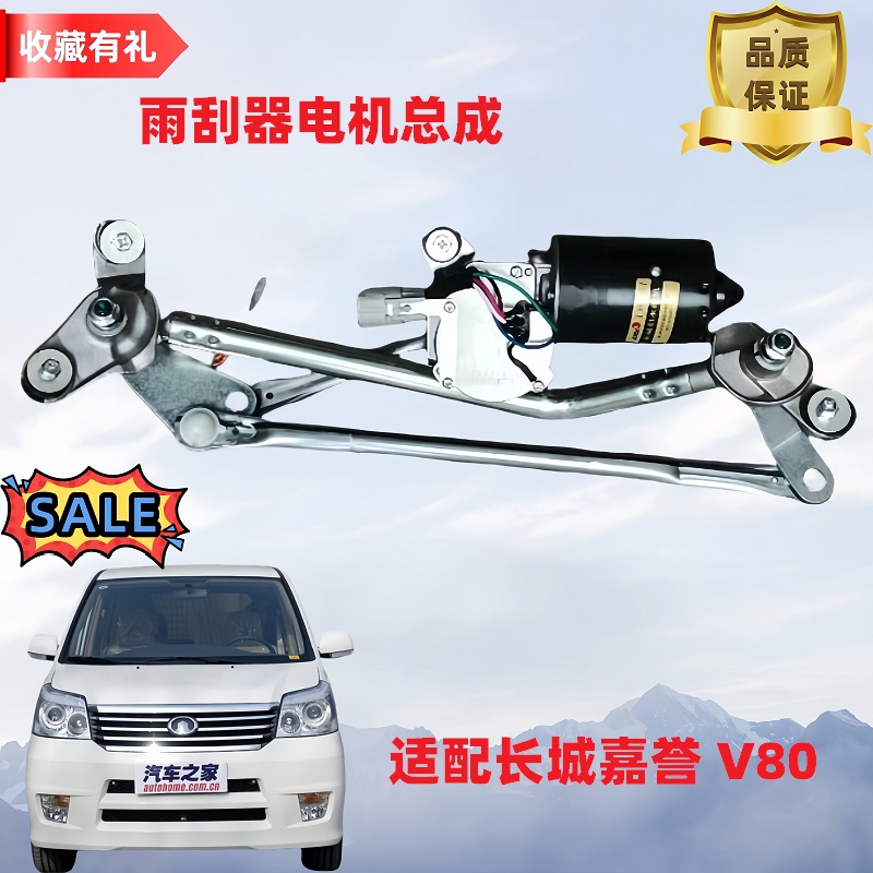 原厂全新雨刮电机联动杆长城v80