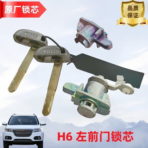 哈弗H6车门锁芯钥匙长城哈弗