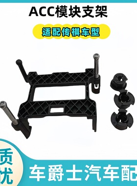 传祺GA68GS4GS5GS8GM8巡航雷达支架固定架螺丝卡扣ACC模块支架