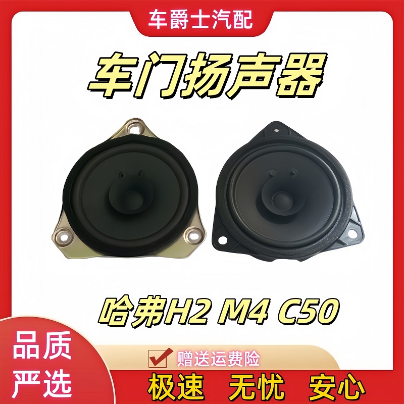 长城哈弗H2H6C50M4车门音响喇叭