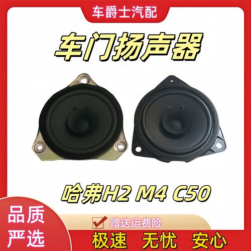 长城哈弗H2H6C50M4车门音响喇叭
