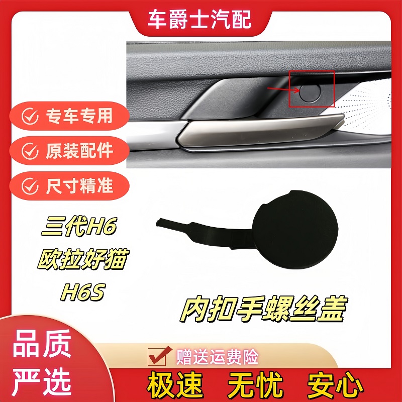 适配长城三代哈弗H6欧拉好猫哈弗H9H6S内扣手拉手螺丝堵盖装饰盖