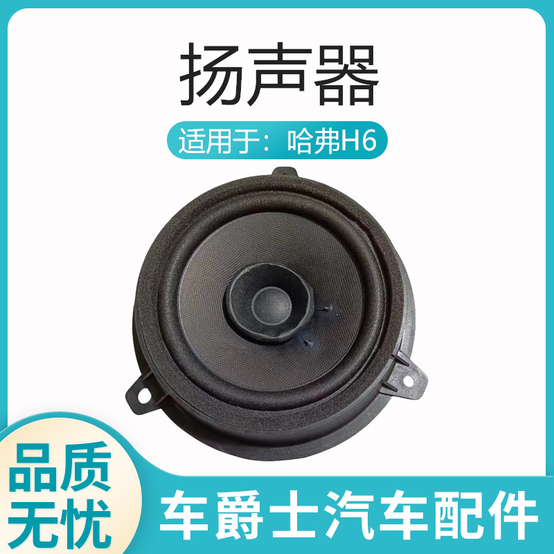 原装长城哈弗H6扬声器车门喇叭音响喇叭扩音器音箱喇叭高低音