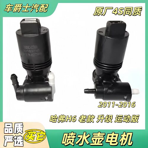 长城哈弗H6M6雨刮器喷水电机