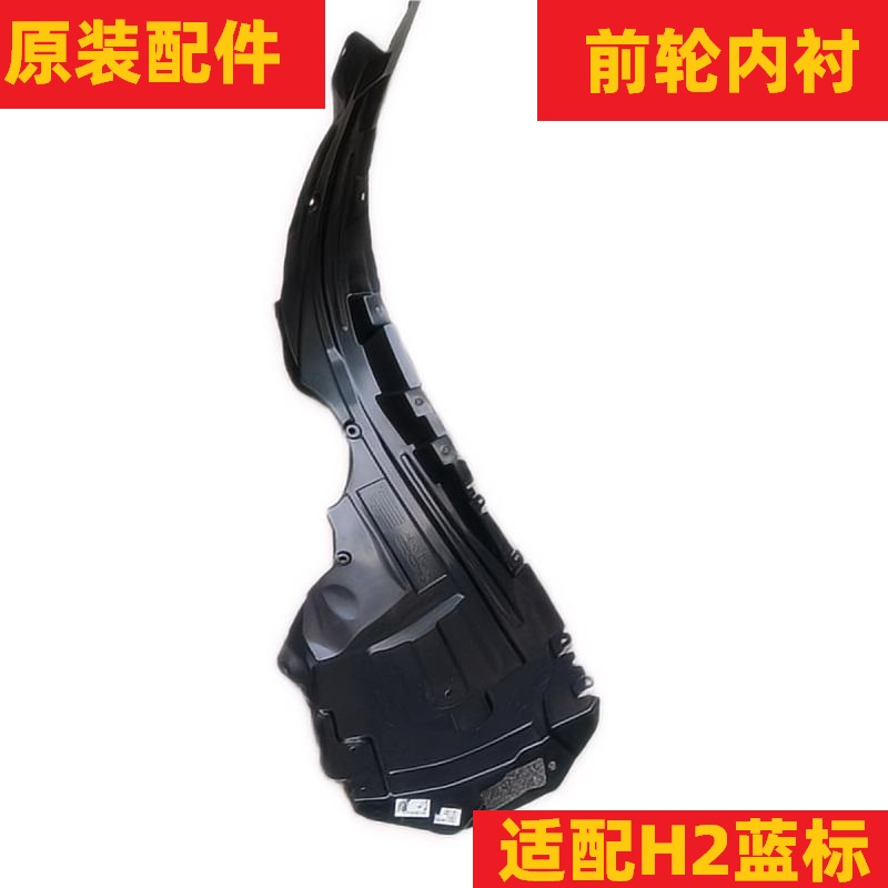 哈弗H2C50H2S前轮内衬原厂正品