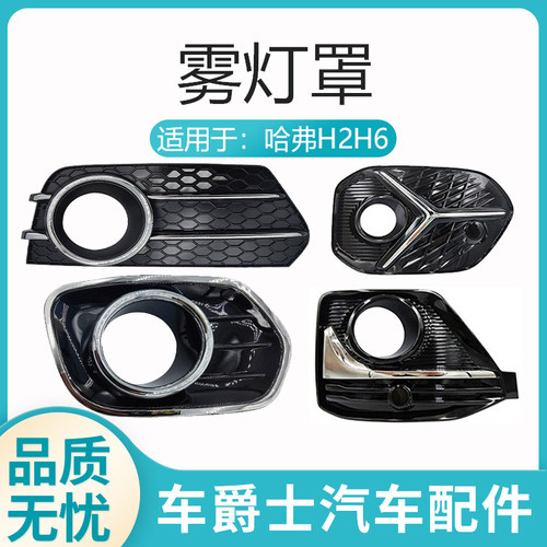 长城哈弗H6雾灯罩雾灯框杠灯罩子