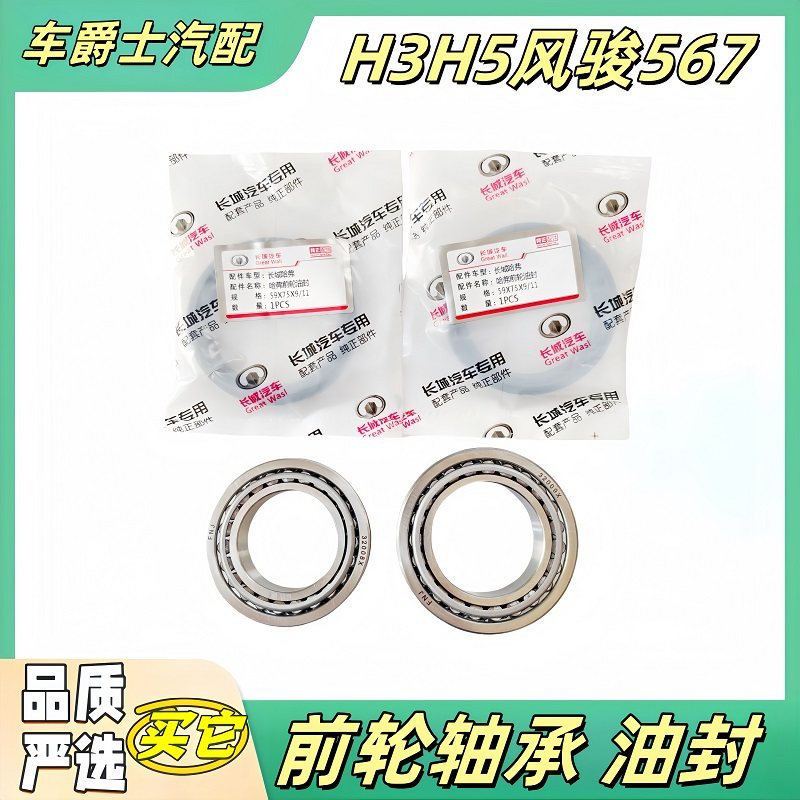 长城哈弗H3 H5风骏5 6 7前轮轴承轮毂轴承内外轴承前轮油封修理包
