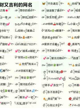 2026年受欢迎的招财转运网名,特殊符号网名,微信昵称,微信网名
