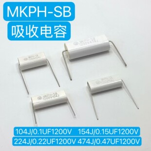 创格定制MKPH-SB 0.1UF 0.15UF 0.22UF 0.47UF 1200V 吸收电容