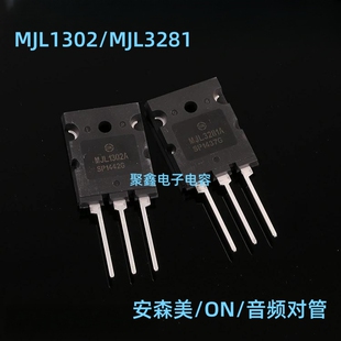 美国原装安森美ON 大功率三极管 MJL1302A MJL3281A 发烧音频对管