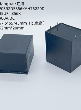 江海 FCSR2DS856KAH75220D 85UF 900V 856K DC-link直流滤波电容