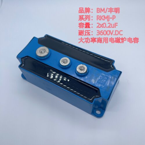 BM丰明RKMJ电容2*0.2UF3600V