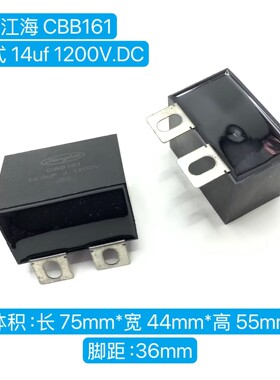 JIANGHAI江海 CBB161 14UF 1200V 大电流 IGBT无感吸收薄膜电容