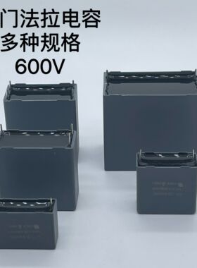 多种规格 厦门法拉 C3D1U 5UF600V 安规 DC-LINK直流滤波薄膜电容