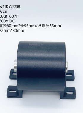 WEIDY纬迪 WLS  60UF 700V 50A 逆变焊机 IGBT隔直电焊机电容