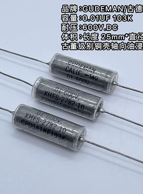 美国 GUDEMAN古德曼 0.01UF 600V 103J 铜脚吉他油浸耦合电容