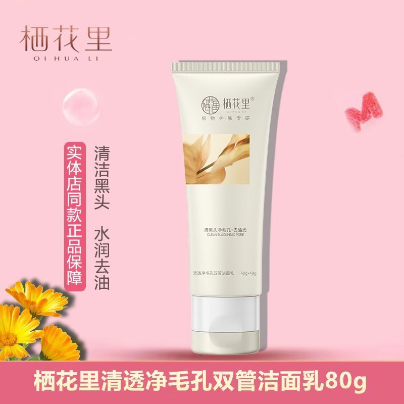 栖花里混合型皮肤控油清洁洁面乳图片