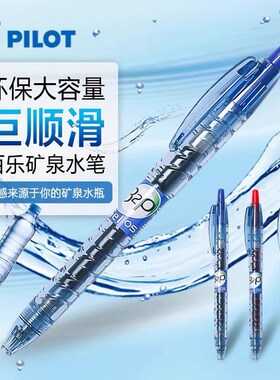 日本PILOT百乐BL-B2P矿泉水笔宝特瓶中性笔按动0.5黑色学生考试用