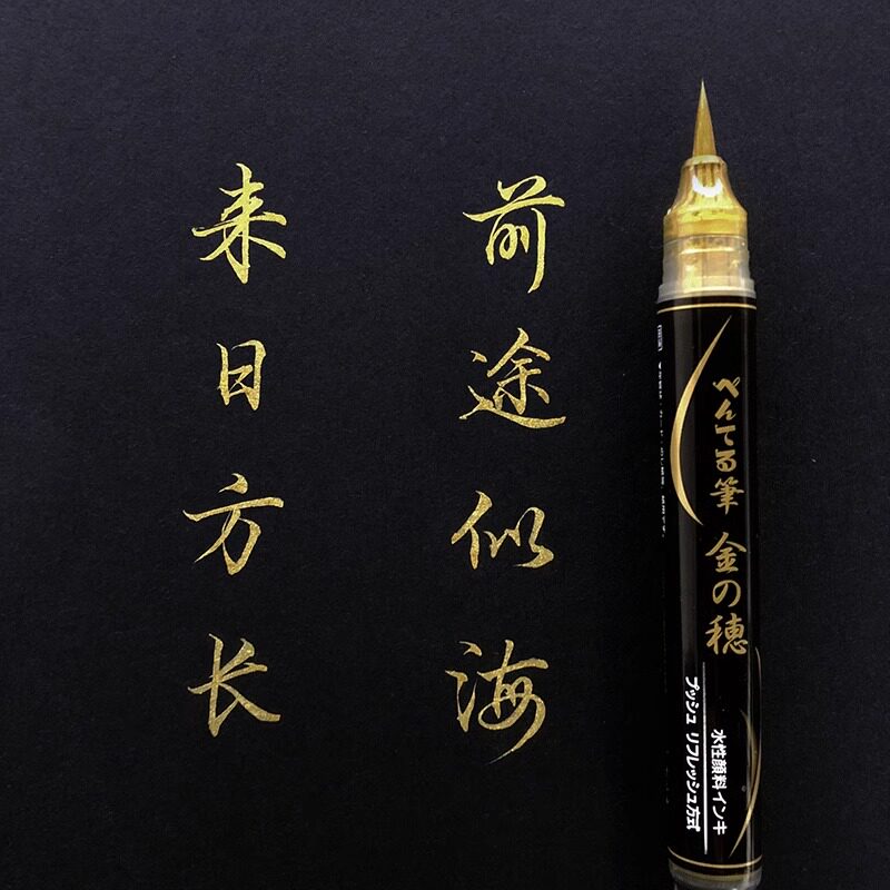 金粉订婚银色派通科学毛笔Pentel