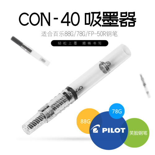 CON-40旋转钢笔日本进口上墨器