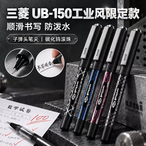 日本uni三菱铅笔UB-150直液笔工业风限定款中性笔商务书写办公用