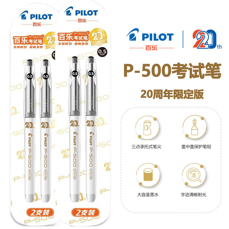 新品！日本pilot百乐p500金标中性笔20周年限定版2支套装考试季,文具电教/文化用品/商务用品,中性笔,淘宝优惠券,粉丝福利购,淘宝优惠卷