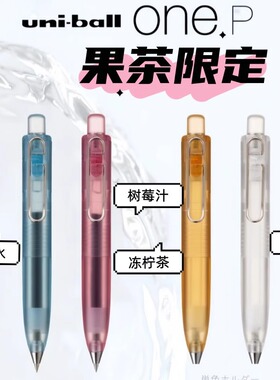 日本UNI三菱果茶限定小胖子中性笔低重心透明杆小浓芯0.5按动黑笔