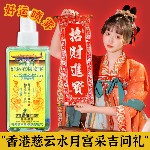 神龙版采吉问礼碌柚叶好运衣物喷雾除菌除螨去异味衣物香氛喷雾