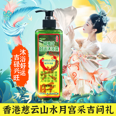 碌柚叶沐浴露香港慈云水月宫官方正品柚子叶好运沐浴露绿柚叶