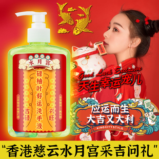 【香港】慈云水月宫采吉问礼碌柚叶好运洗手液元宝开运铜钱去霉气