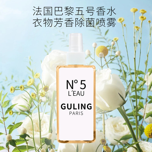 五号之水N5经典花香衣物喷雾香氛香水喷雾祛异味除菌除臭持久留香