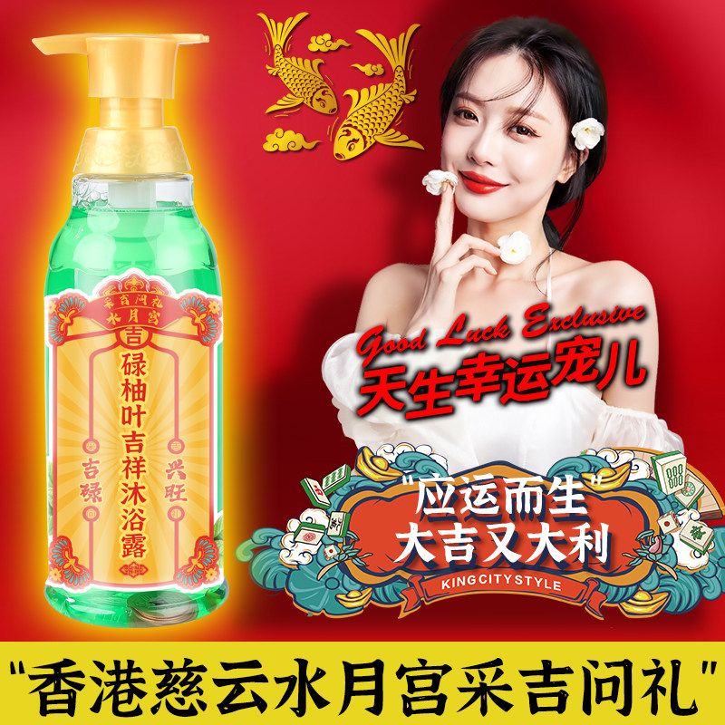慈云水月宫采吉问礼碌柚叶吉祥好运沐浴露柚子叶兴旺铜钱元宝带符