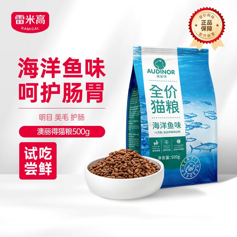 猫主粮雷米高海洋鱼味成幼猫粮