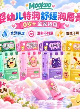 mookoo美空婴幼儿特润舒缓润唇膏