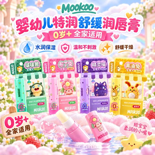 mookoo美空婴幼儿特润舒缓润唇膏