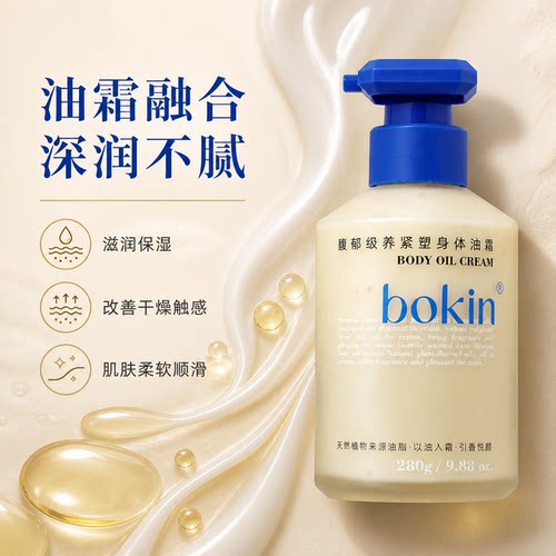 BOKIN柏晶馥郁缎养紧塑身体油霜