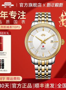 【新年礼物】北京手表官方正品机械表男女65周年纪念款情侣款腕表
