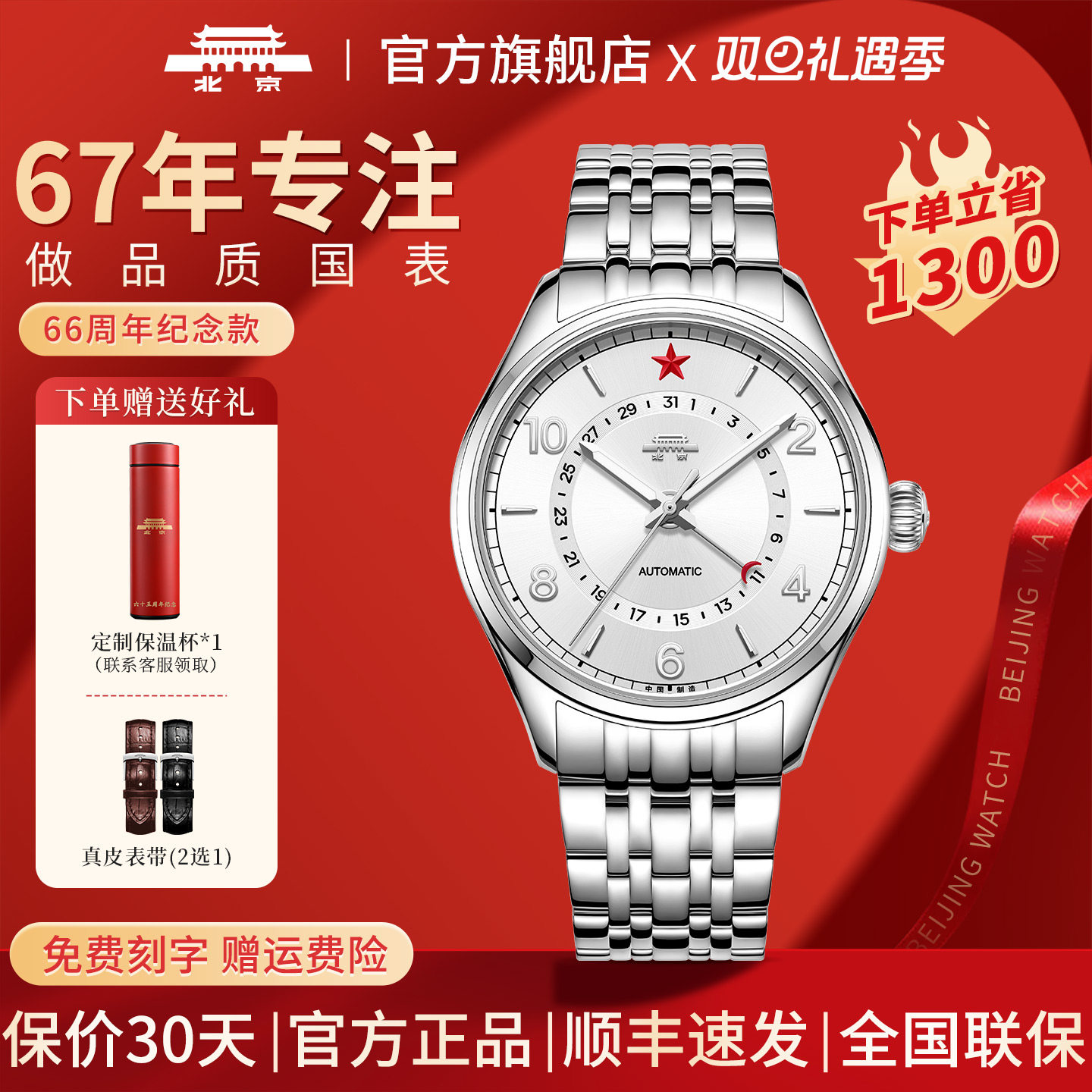 北京红星休闲男士66周年系列腕表